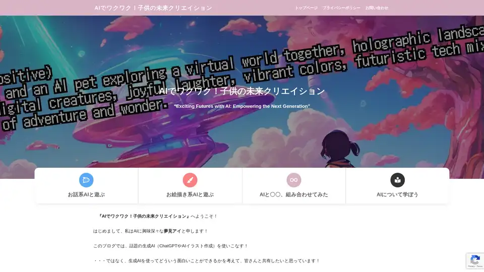 AIでワクワク！子供の未来クリエイション