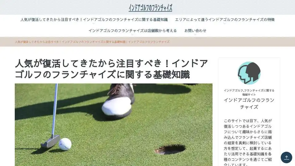インドアゴルフのフランチャイズ
